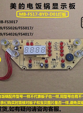 美的电饭煲配件MB-FS5026/FS4026/显示板MB-WFS5029/WFS4029灯板