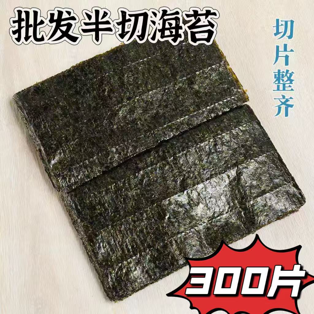 300张海苔商用半切型做台湾专用紫菜包饭寿司烤海苔三角饭团