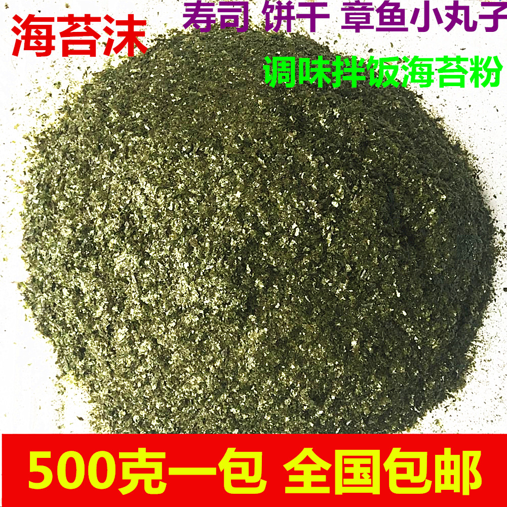 碎海苔粉500g 手抓饼 章鱼烧小丸子饼干 海苔丝 粉沫撒料 包邮