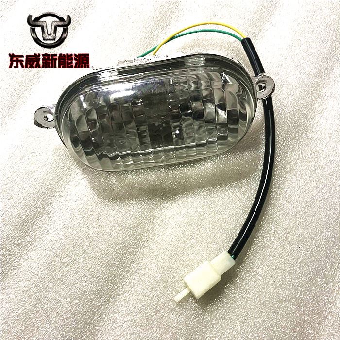 东威电动三轮车尾灯A6LA8L原厂配件后车灯后四轮倒车灯牌照灯原厂