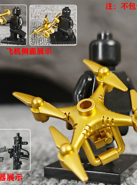 黄金无人机武器配件积木玩具