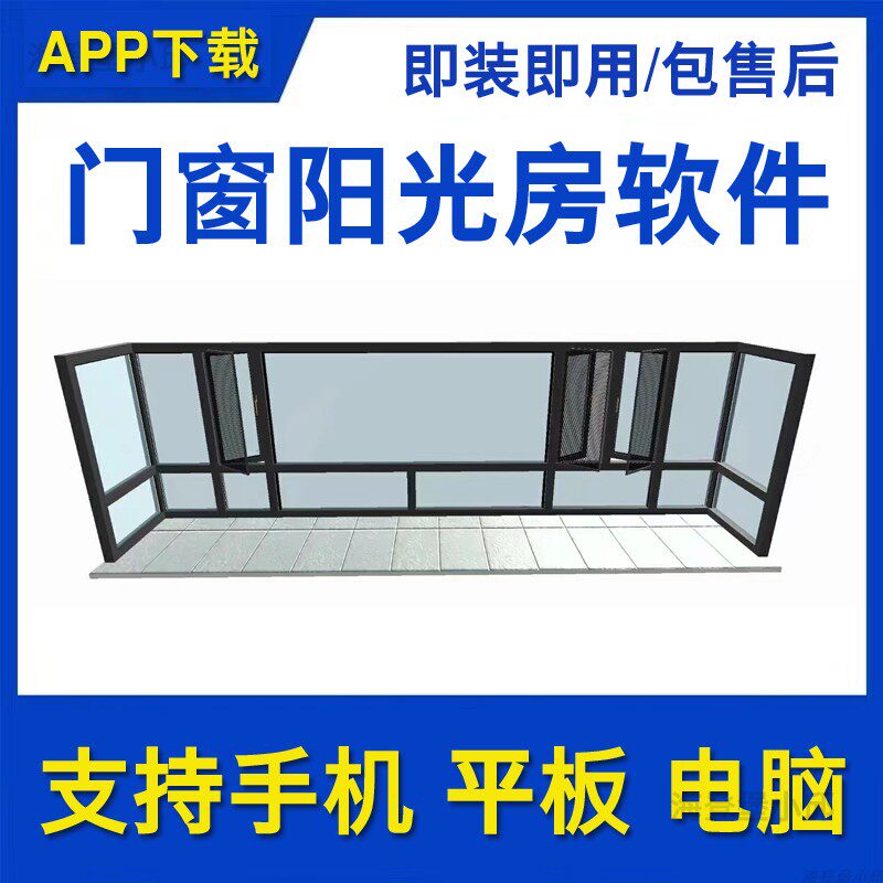 门窗阳光房软件手机平板电脑设计制图3d效果图断桥铝合金代画