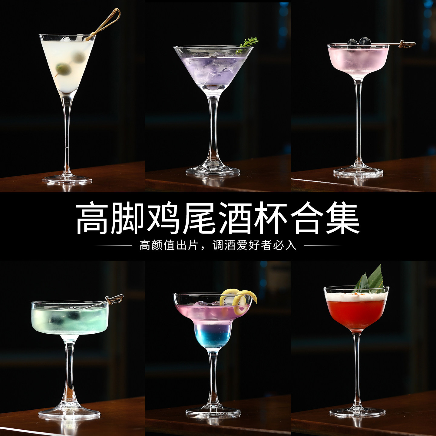 高颜值创意鸡尾高脚杯套装微醺果酒杯清吧马天尼玛格丽特玻璃杯图片
