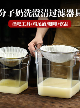 调酒预调预制风味液澄清过滤器冷萃咖啡快速过滤网分子奶洗过滤器
