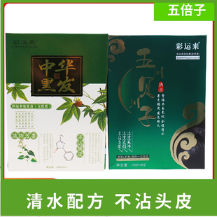 彩运来五贝子野菜自然黑染发膏焗油覆盖白发植物清水配方不沾头皮