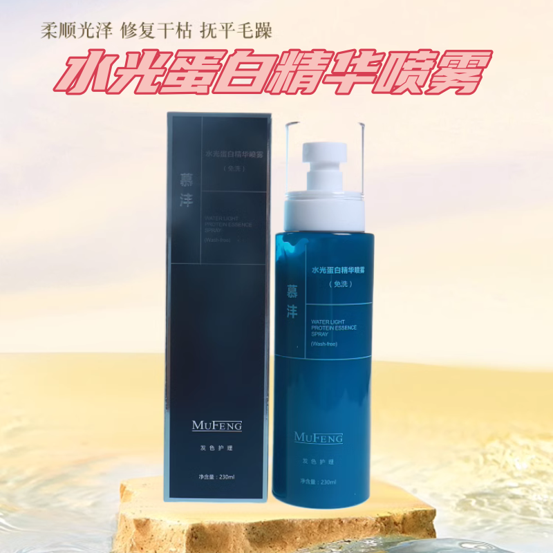 慕沣水光蛋白精华喷雾免洗护发素修复护色滋养液补充头发营养柔顺