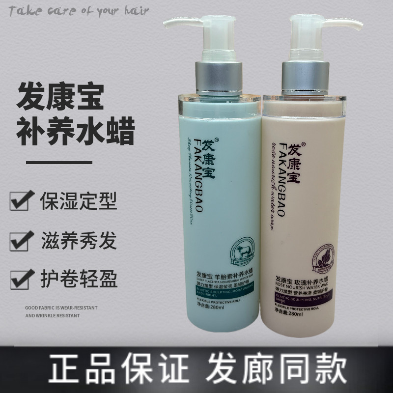 发康宝羊胎素水蜡补养玫瑰滋润补水卷发造型修护弹力素免洗护发素