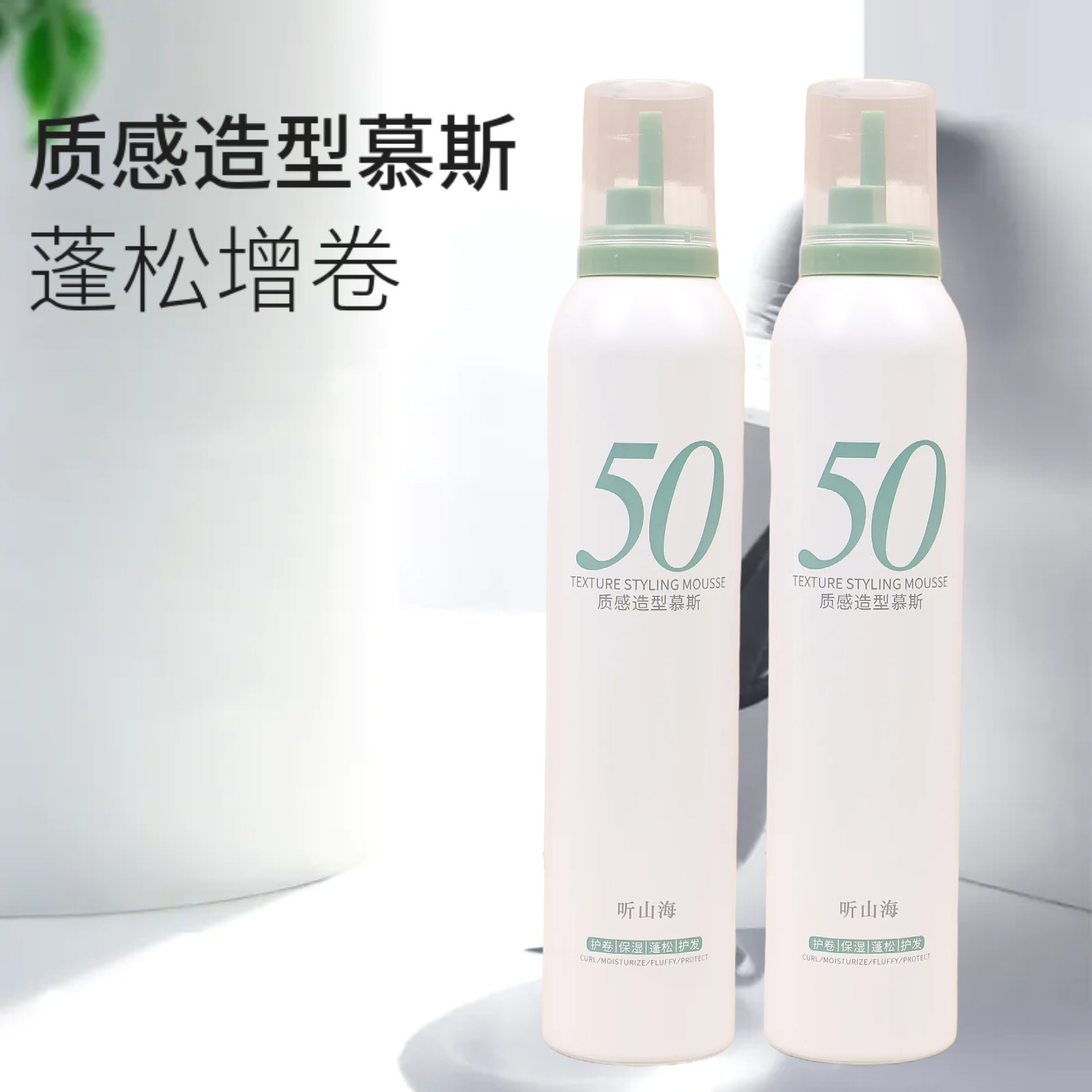 听山海质感造型慕斯泡沫发蜡卷发保湿蓬松烫发女羊毛弹卷定型男士