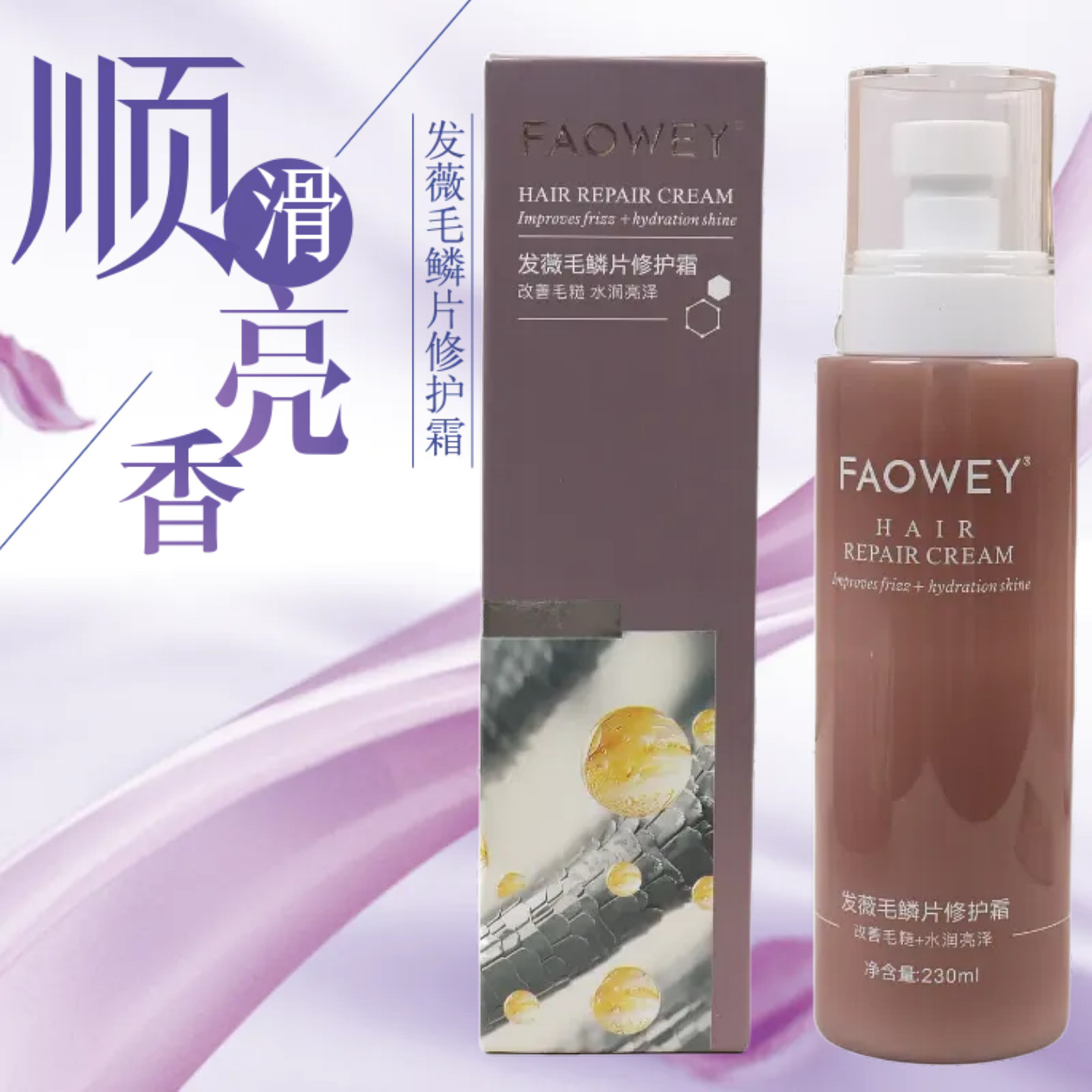 FAOWEY发薇毛鳞片修护霜喷雾免洗护发素毛躁发膜柔顺光泽补水留香