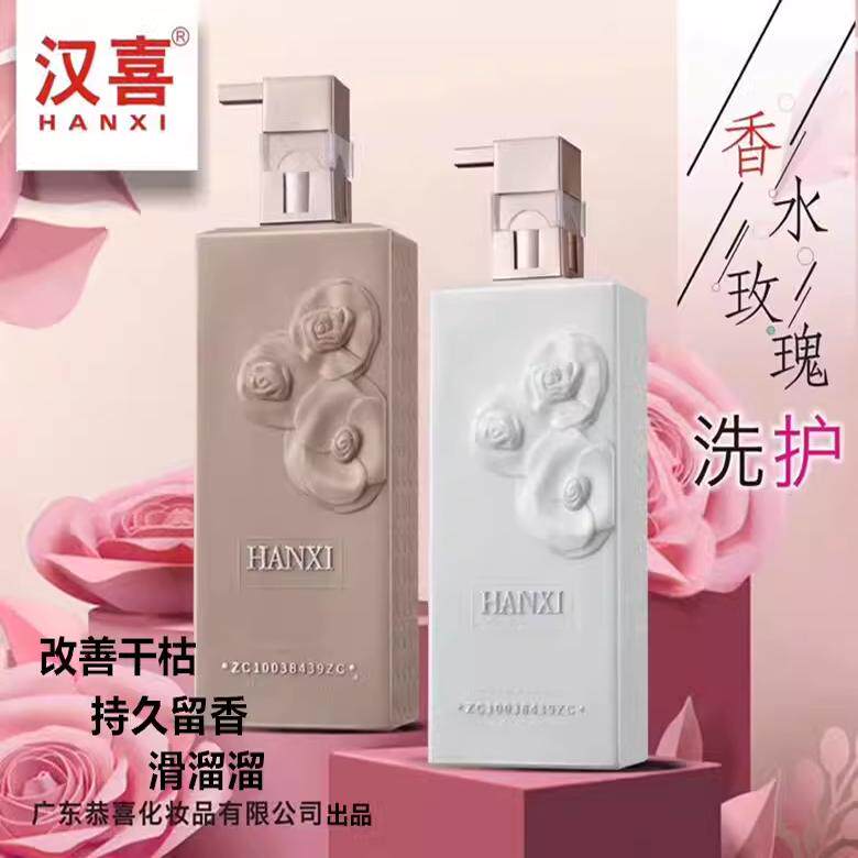 正品汉喜香水玫瑰原液去屑控油酸性精华滋润洗发乳滑溜溜护发套装