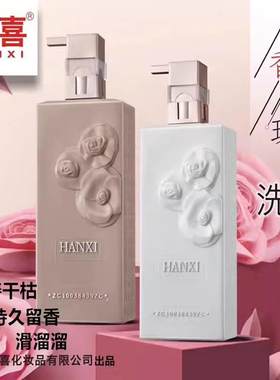 正品汉喜香水玫瑰原液去屑控油酸性精华滋润洗发乳滑溜溜护发套装