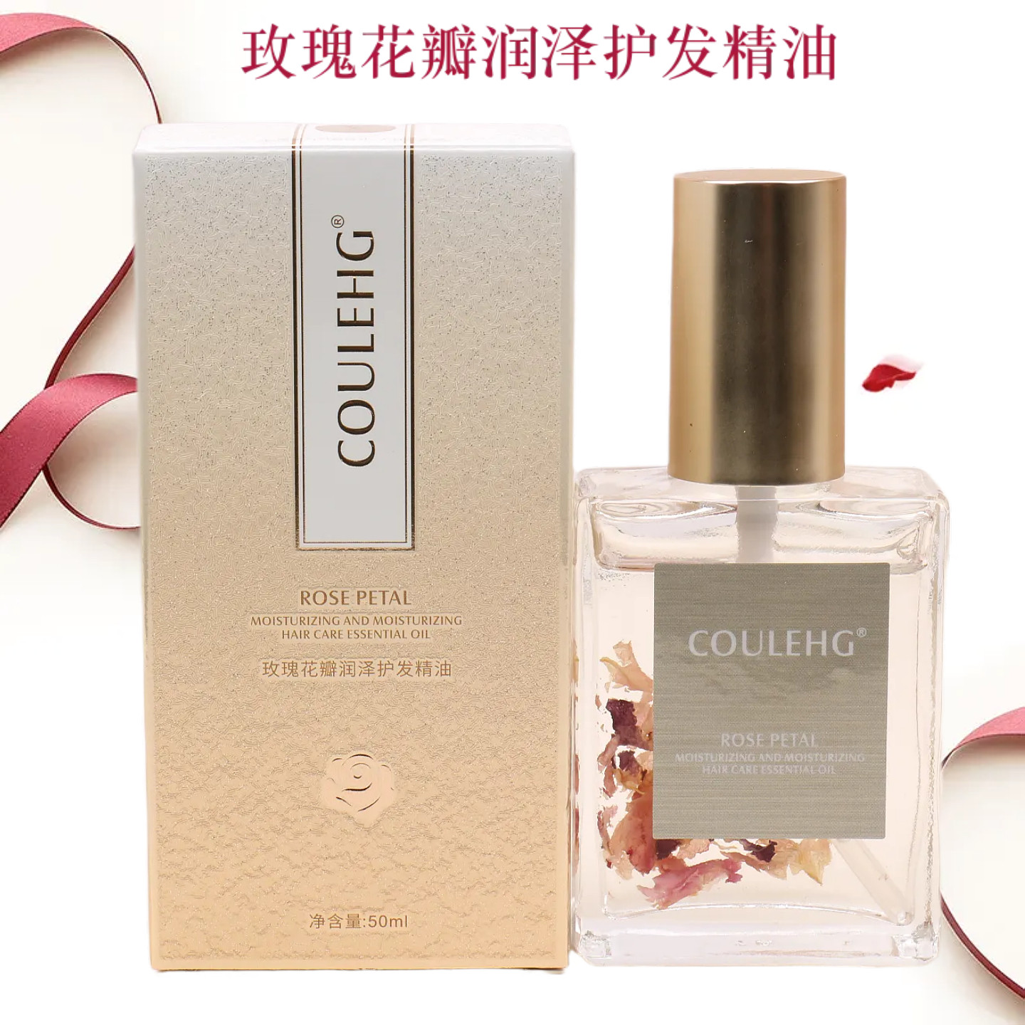 玫瑰茉莉花瓣护发精油顺滑留香