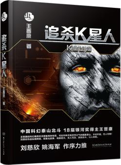 正版追杀K星人是王晋康的一部科幻作品集书描述了K星人潜入地球利用精神控制了人类社会的许多精英让人类自相残杀