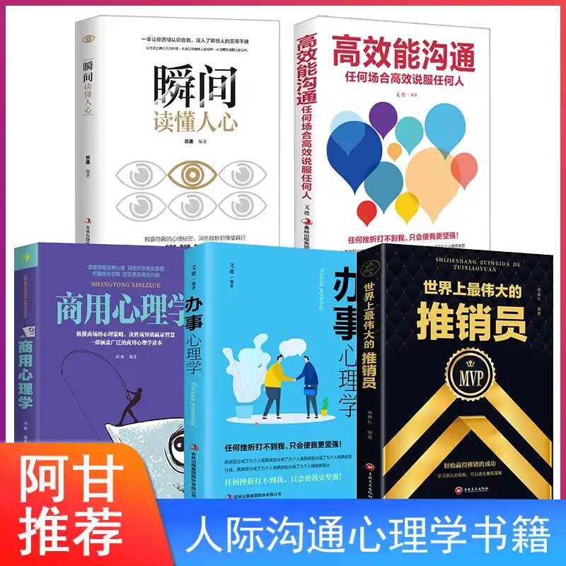 官方正版】全套5册 世界上最伟大的推销员正版办事心理学商用心理学高效能沟通瞬间读懂人心推成功励志书销售管理书高性价比高么？
