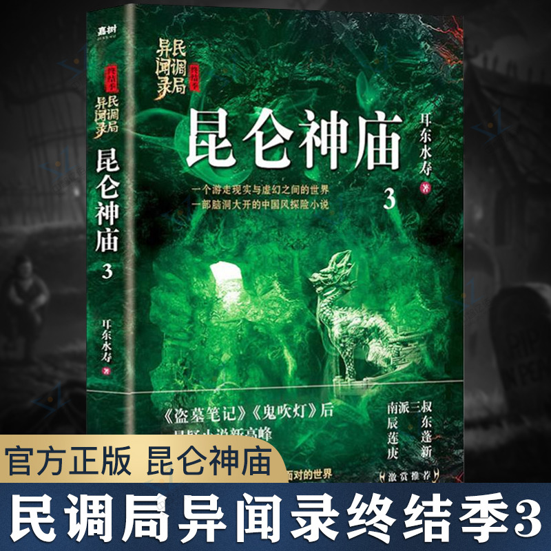 民调局异闻录终结季3昆仑神庙耳东水寿著盗墓笔记鬼吹灯后悬疑小说新高峰南派三叔推荐惊悚悬疑恐怖小说畅销书