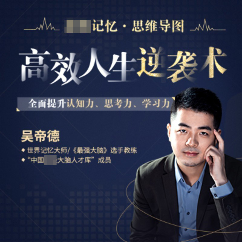 强大脑教练世界记忆大师 吴帝德 提升思维导图记忆力逻辑思维训练提升