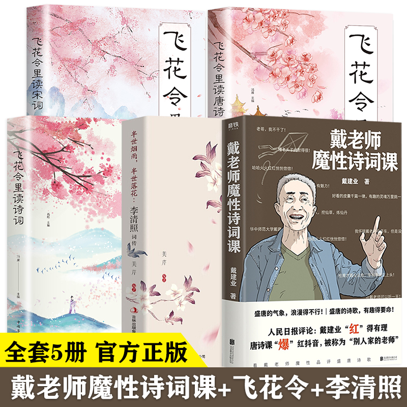 正版全5册   戴老师魔性诗词课网红教授戴建业著 +飞花令里读唐诗宋词元曲+李清照传 中国古诗词鉴赏中国古代诗词书籍 文学hb