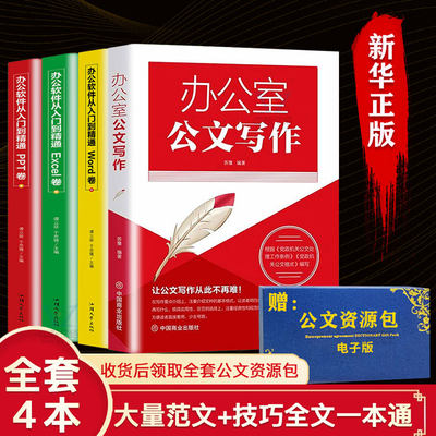 4册办公室公文写作办公软件从入门到精通高手 工具箱事业单位写作格式与范例范文大全公务员行政常用文体要领与范例应用文技巧