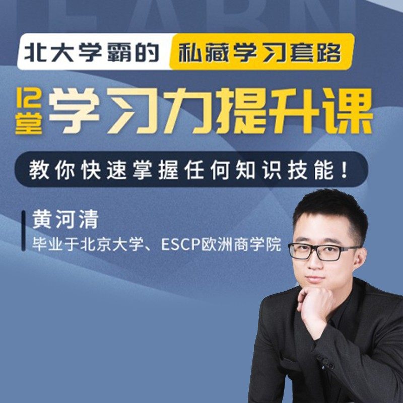 【领券立减40元】北大学霸黄河清的私藏学习套路 12堂学习力提升课