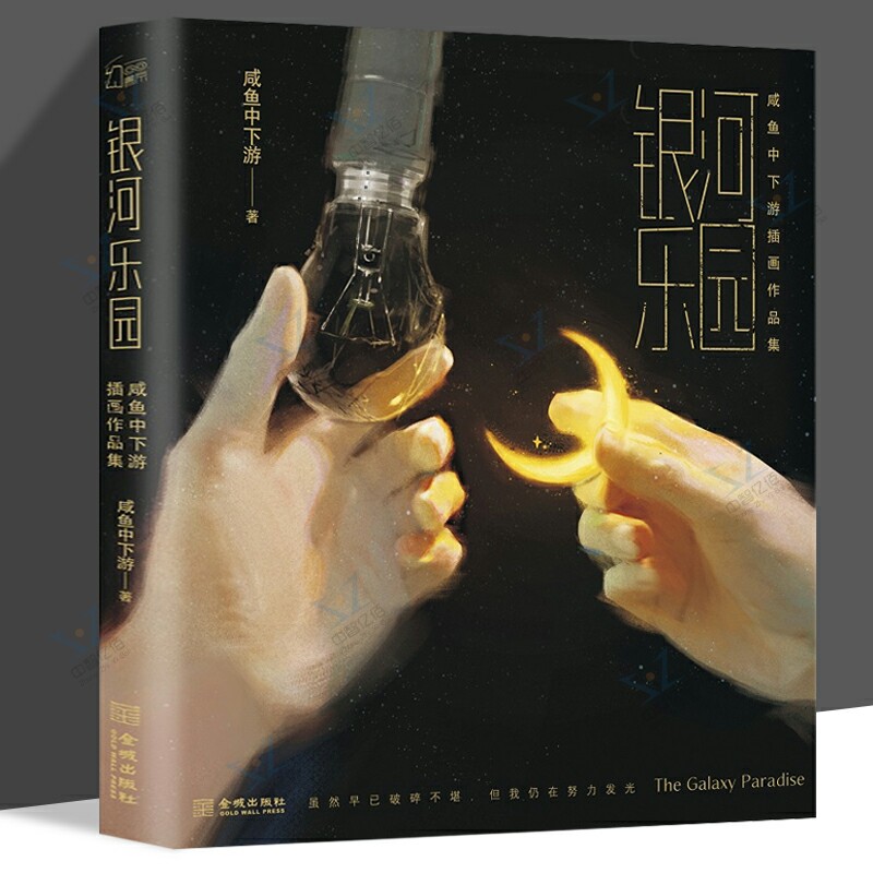 银河乐园 咸鱼中下游首本插画作品集  星月治愈你的内心世界书治愈系