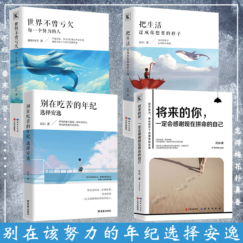 將來的你一定會感謝現在拼命的自己+別在吃苦的年紀選擇安逸+把生活過成你想要的樣子+世界不曾虧欠每一個努力的人青春文學勵志書