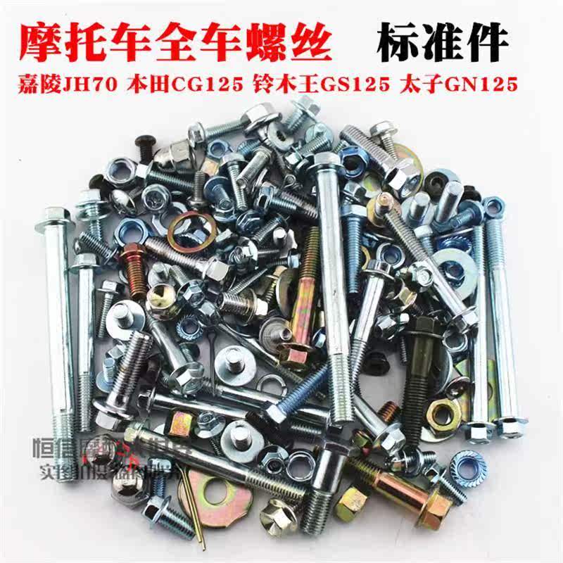 上新摩托车配件 嘉陵70 JH70 CG125 GN125 GS125 全车螺丝 全套标|ruв категории мотоцикл/оборудование/аксессуары, других поставок мотоциклов - от Buy2taobao.com для оказания профессиональной услуги покупки агента Taobao