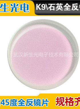 YAG1064nm45度全反镜 Φ12.7/25/30/40mm 激光焊接切割打标机专用