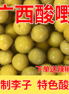 广西特产正宗酸李子新鲜腌制李子酸爽脆好吃得停不下来袋装促销