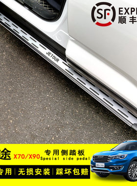奇瑞捷途x70脚踏板捷途x70plus x90汽车踏板原厂专用迎宾侧踏改装