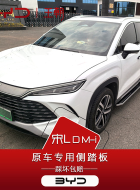 比亚迪宋ldmi脚踏板原厂26款宋LDM-i脚踏板改装专用汽车侧脚踏板