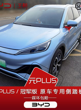 比亚迪元plus脚踏板荣耀智驾版元up元plus海外atto3专用侧踏原厂