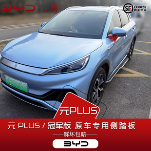 up元 元 plus海外atto3专用侧踏原厂 plus脚踏板荣耀智驾版 比亚迪元