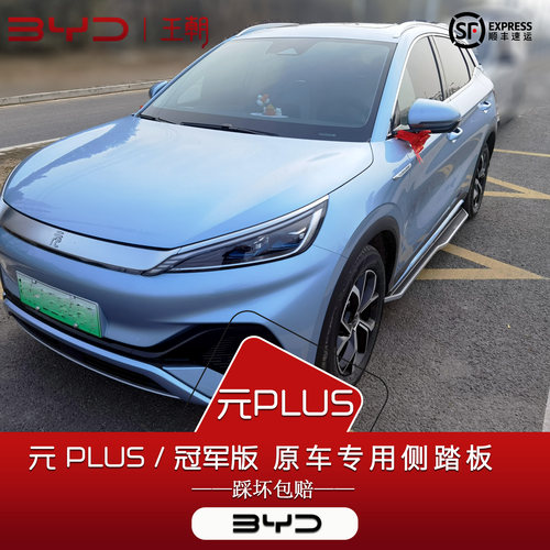 25款元PLUS/UP脚踏板专用不降低