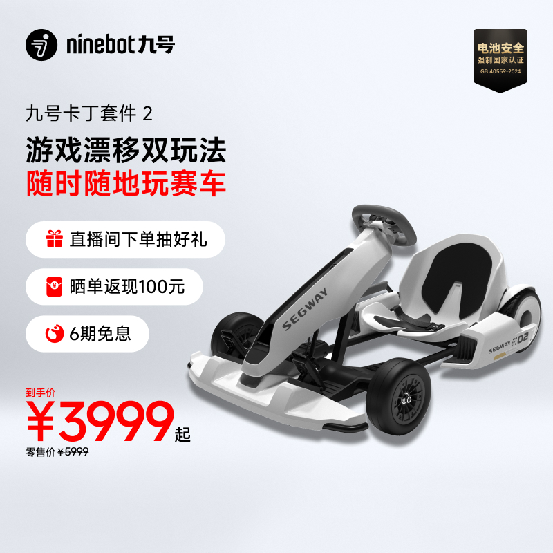 Ninebot九号卡丁车套件