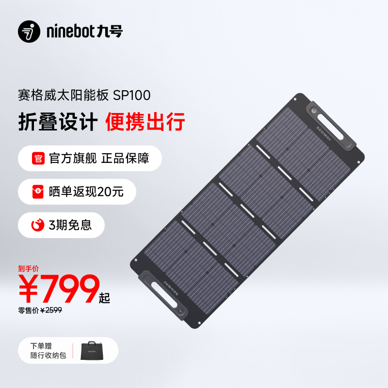 Segway九号9号太阳能电池板