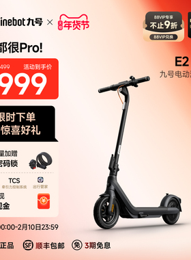 【直播间享好礼】九号Ninebot电动滑板车E2Pro减震可折叠两轮车