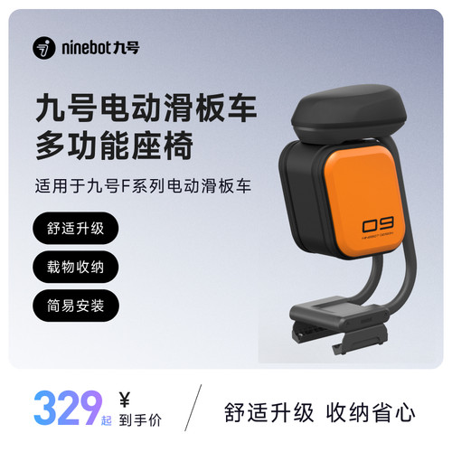 Ninebot九号电动滑板车座椅系列
