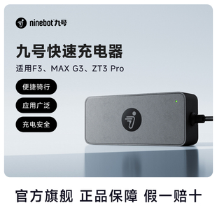 九号Ninebot滑板车48V快速充电器适配ZT3 Pro系列