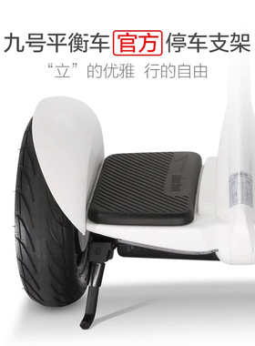 【官方旗舰】Ninebot九号平衡车停车支架mini九号原装正品配件