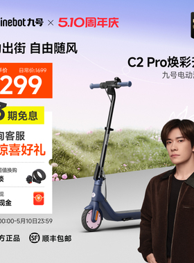 九号Ninebot9号电动滑板车C2Pro轻便折叠高度可调小型代步两轮车