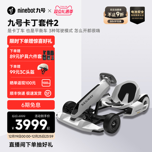 九号Ninebot9号迷你九号平衡车卡丁车套件成年儿童电动漂移赛车