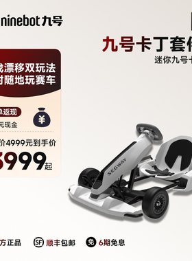 九号Ninebot9号迷你九号平衡车卡丁车套件成年儿童电动漂移赛车