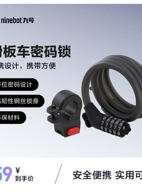 九号Ninebot电动滑板车密码锁五位密码安全高强度钢丝锁防盗锁