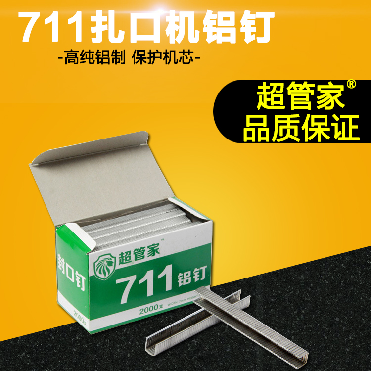 超管家711铝钉 超市711铝钉扎口机专用铝钉  Ｕ形钉Ｕ形卡扣 包邮