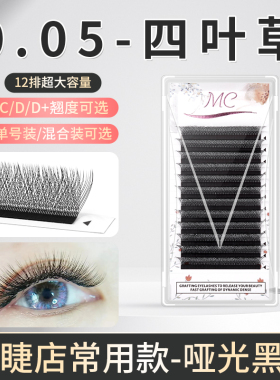 四叶草嫁接睫毛0.05软毛美睫店专用三叶草yy睫毛超软不散根4D开花