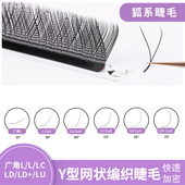 狐系YY睫毛LU 微翘超软嫁接睫毛 广角L婴儿弯妈生款