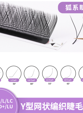 狐系YY睫毛LU LC LD 广角L婴儿弯妈生款微翘超软嫁接睫毛