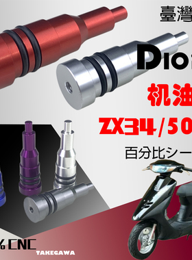 DIO机油泵塞 DIO50 AF18 28期ZX34 35期36 38期 改装通用机油泵塞