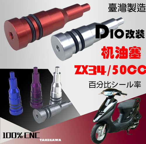 DIO机油泵塞 DIO50 AF18 28期ZX34 35期36 38期 改装通用机油泵塞
