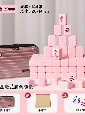 尚客诚品20/30mm麻将牌  迷你可爱手搓麻将144张 旅行露营宿舍